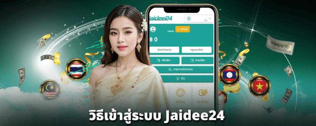 วิธีเข้าสู่ระบบ-Jaidee24