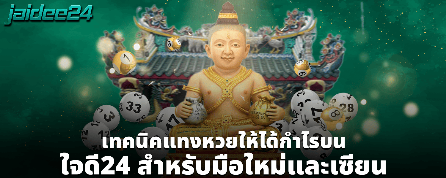เทคนิคแทงหวย